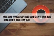糖尿病性骨质疏松的病因病理变化有哪些表现,糖尿病性骨质疏松的治疗