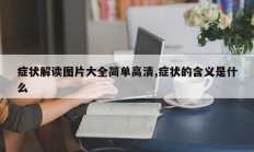 症状解读图片大全简单高清,症状的含义是什么