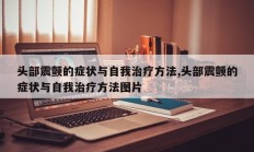 头部震颤的症状与自我治疗方法,头部震颤的症状与自我治疗方法图片