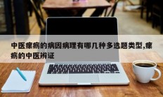 中医瘰疬的病因病理有哪几种多选题类型,瘰疬的中医辨证