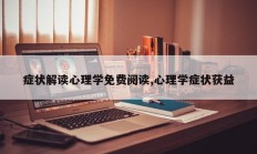 症状解读心理学免费阅读,心理学症状获益