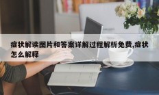 症状解读图片和答案详解过程解析免费,症状怎么解释