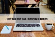 治疗方法图片卡通,治疗的方法有哪些?