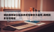 病因病理部位临床表现有哪些方面呢,病理因素包括哪些