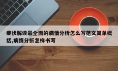 症状解读最全面的病情分析怎么写范文简单概括,病情分析怎样书写