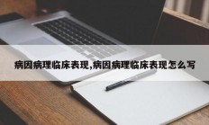 病因病理临床表现,病因病理临床表现怎么写