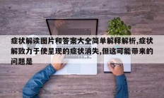 症状解读图片和答案大全简单解释解析,症状解致力于使呈现的症状消失,但这可能带来的问题是