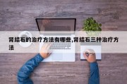 肾结石的治疗方法有哪些,肾结石三种治疗方法