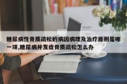 糖尿病性骨质疏松的病因病理及治疗原则是哪一项,糖尿病并发症骨质疏松怎么办