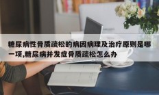 糖尿病性骨质疏松的病因病理及治疗原则是哪一项,糖尿病并发症骨质疏松怎么办