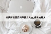 症状解读图片简单图片大全,症状的意义