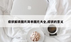 症状解读图片简单图片大全,症状的意义