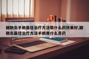 腱鞘炎手腕最佳治疗方法喷什么药效果好,腱鞘炎最佳治疗方法手腕用什么膏药
