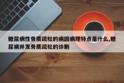 糖尿病性骨质疏松的病因病理特点是什么,糖尿病并发骨质疏松的诊断