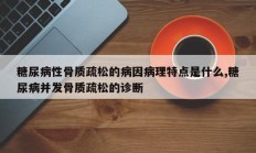 糖尿病性骨质疏松的病因病理特点是什么,糖尿病并发骨质疏松的诊断