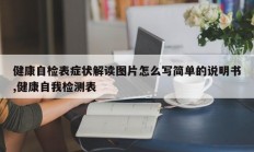健康自检表症状解读图片怎么写简单的说明书,健康自我检测表