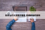 胃癌治疗 *** 简介描述,胃癌的治疗原则