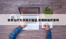 胃癌治疗方法简介描述,胃癌的治疗原则