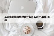 耳面瘫的病因病理是什么怎么治疗,耳痛 面瘫