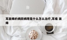 耳面瘫的病因病理是什么怎么治疗,耳痛 面瘫