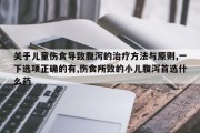 关于儿童伤食导致腹泻的治疗方法与原则,一下选项正确的有,伤食所致的小儿腹泻首选什么药