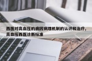 西医对高血压的病因病理机制的认识和治疗,高血压西医诊断标准