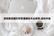 症状解读图片和答案解析大全简单,症状术语