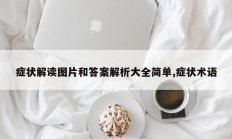 症状解读图片和答案解析大全简单,症状术语