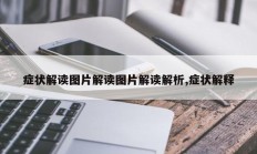 症状解读图片解读图片解读解析,症状解释