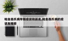 帕金森氏病早期症状和前兆,帕金森氏病的症状有哪些
