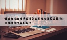 健康自检表症状解读怎么写模板图片简单,健康症状自检表的解析