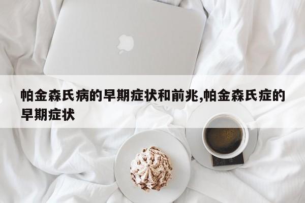 帕金森氏病的早期症状和前兆,帕金森氏症的早期症状
