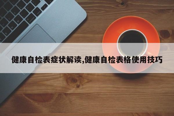 健康自检表症状解读,健康自检表格使用技巧