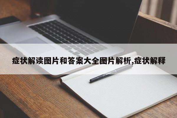 症状解读图片和答案大全图片解析,症状解释