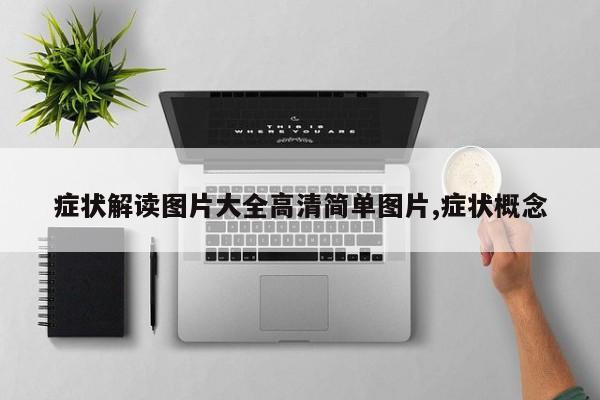 症状解读图片大全高清简单图片,症状概念