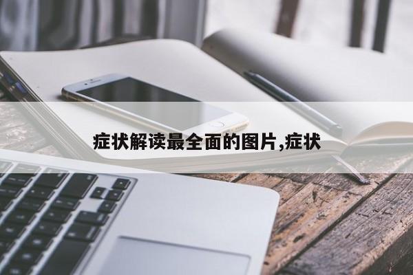 症状解读最全面的图片,症状