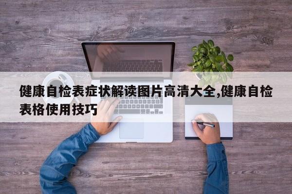 健康自检表症状解读图片高清大全,健康自检表格使用技巧