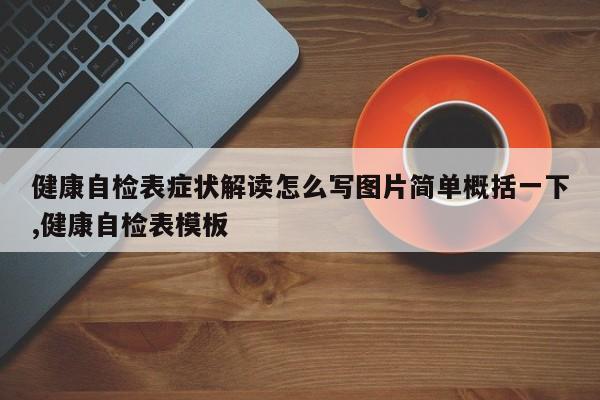 健康自检表症状解读怎么写图片简单概括一下,健康自检表模板