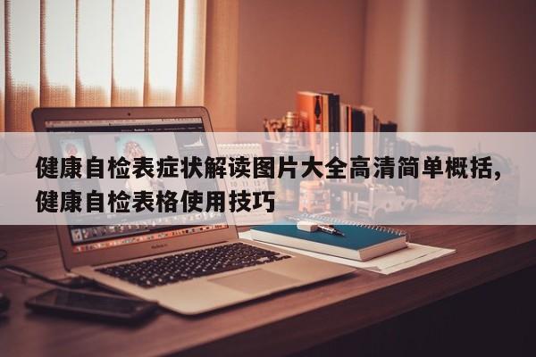 健康自检表症状解读图片大全高清简单概括,健康自检表格使用技巧