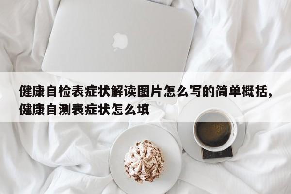 健康自检表症状解读图片怎么写的简单概括,健康自测表症状怎么填