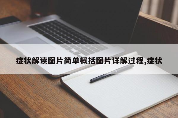 症状解读图片简单概括图片详解过程,症状