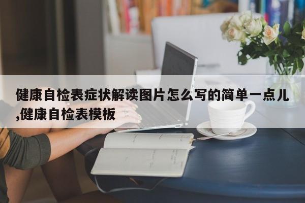 健康自检表症状解读图片怎么写的简单一点儿,健康自检表模板