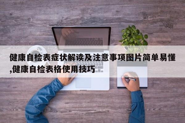 健康自检表症状解读及注意事项图片简单易懂,健康自检表格使用技巧