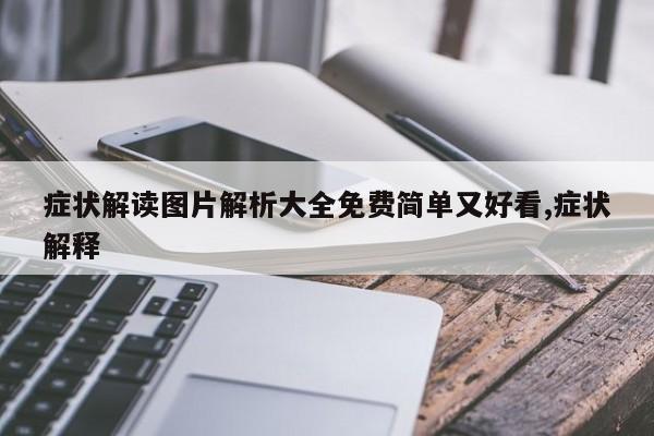 症状解读图片解析大全免费简单又好看,症状解释