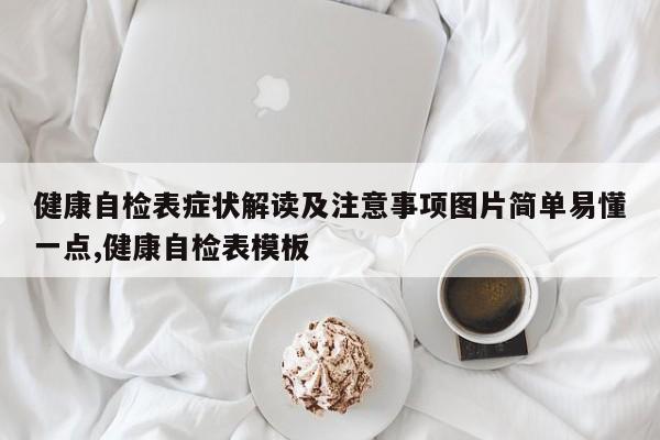 健康自检表症状解读及注意事项图片简单易懂一点,健康自检表模板