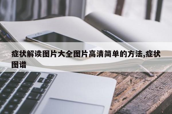 症状解读图片大全图片高清简单的方法,症状图谱