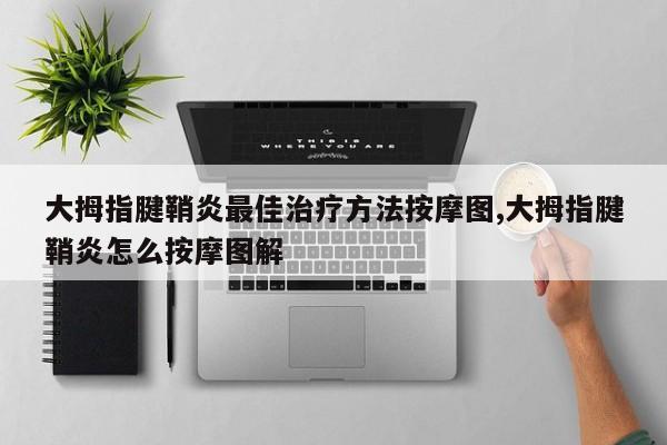 大拇指腱鞘炎最佳治疗方法按摩图,大拇指腱鞘炎怎么按摩图解